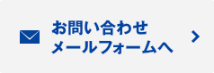 お問い合わせメールフォームへ