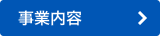 事業内容へ