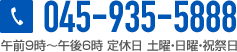 電話番号：045-935-5888 午前9時～午後6時 定休日 土曜・日曜・祝祭日